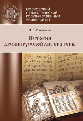 Нина Трофимова, История древнерусской литературы